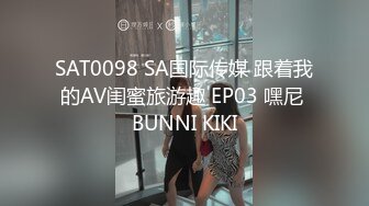 SAT0098 SA国际传媒 跟着我的AV闺蜜旅游趣 EP03 嘿尼 BUNNI KIKI