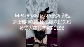 [MP4/948M]3/26最新 御姐跳蛋棒棒狠狠抽插淫穴好久没被男人碰过了VIP1196