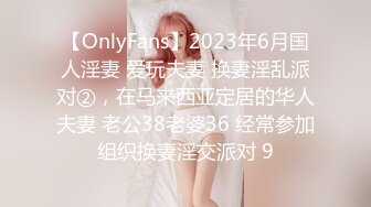 【OnlyFans】2023年6月国人淫妻 爱玩夫妻 换妻淫乱派对②，在马来西亚定居的华人夫妻 老公38老婆36 经常参加组织换妻淫交派对 9