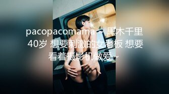 pacopacomama ~ 黒木千里 40岁 想要刺激的女老板 想要看着摄影机做爱～