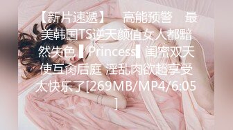 【新片速遞】 ✿高能预警✿ 最美韩国TS逆天颜值女人都黯然失色 ▌Princess▌闺蜜双天使互肏后庭 淫乱肉欲超享受太快乐了[269MB/MP4/6:05]