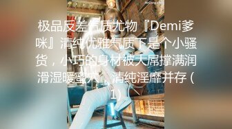 极品反差气质尤物『Demi爹咪』清纯优雅气质下是个小骚货，小巧的身材被大屌撑满润滑湿暖蜜穴，清纯淫靡并存 (1)