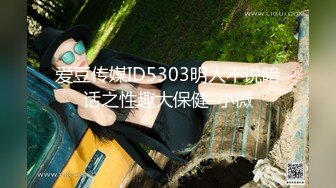 爱豆传媒ID5303明人不说暗话之性趣大保健-小微