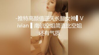 -推特高颜值逆天长腿女神▌Vivian ▌南航空姐简直比空姐还有气质