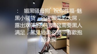 最新AO籍华人夫妻【 Happy-Sofia-Nana】收费VIP视图福利 (18)