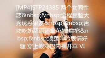 [MP4]STP24385 两个女同性恋&nbsp;&nbsp;全程露脸大秀诱惑狼友&nbsp;&nbsp;舌吻吃奶舔逼还拿AV棒摩擦&nbsp;&nbsp;浪荡呻吟表情好骚 穿上假鸡巴内裤开草 VI