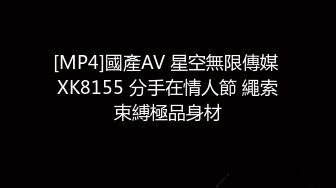 [MP4]國產AV 星空無限傳媒 XK8155 分手在情人節 繩索束縛極品身材