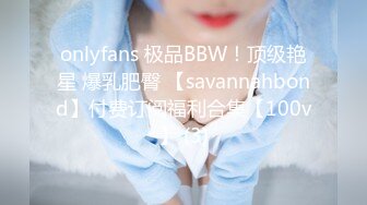 onlyfans 极品BBW！顶级艳星 爆乳肥臀 【savannahbond】付费订阅福利合集【100v】 (3)