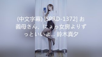 (中文字幕) [SPRD-1372] お義母さん、にょっ女房よりずっといいよ… 鈴木真夕