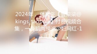 2024年， 体育生【壹柒柒@kings_tadpole】付费视频合集，一身肌肉操遍少妇网红-1 (1)