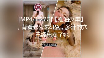 [MP4/1.27G]【推油少年】，背着老公来SPA，多汁的穴已经出卖了她