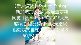 【新片速遞】&nbsp;&nbsp;✨新加坡顶级福利姬混血萝莉网黄「Hinatasama」OF大尺度私拍 极品身材一线天嫩屄粉菊双穴自慰【第三弹】[4.36G/MP4/1:12:24]