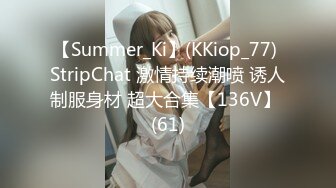 【Summer_Ki】(KKiop_77) StripChat 激情持续潮喷 诱人制服身材 超大合集【136V】 (61)