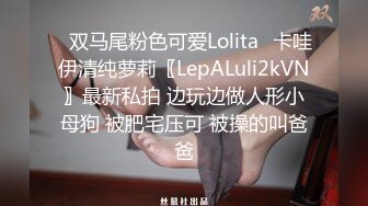 ✿双马尾粉色可爱Lolita✿卡哇伊清纯萝莉〖LepALuli2kVN〗最新私拍 边玩边做人形小母狗 被肥宅压可 被操的叫爸爸