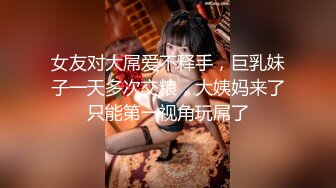 【男魔小天】极品美乳小萝莉，角度专业，抠穴后入近景展示，大屌猛男干得嫩妹求饶到高潮