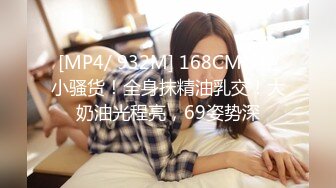 [MP4/ 932M] 168CM妖艳小骚货！全身抹精油乳交！大奶油光程亮，69姿势深