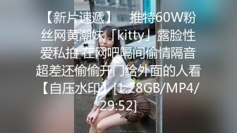 【新片速遞】 ✨推特60W粉丝网黄潮妹「kitty」露脸性爱私拍 在网吧隔间偷情隔音超差还偷偷开门给外面的人看【自压水印】[1.28GB/MP4/29:52]