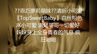 ??乖巧萝莉萌妹??清新小可爱〖TopSweetBaby〗白丝粉色JK小可爱 满足哥哥一切爱好 妹妹身上全身青春的气息 疯狂啪啪