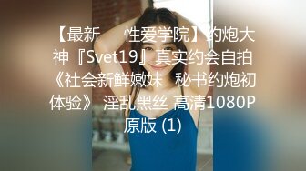 【最新❤️性爱学院】约炮大神『Svet19』真实约会自拍《社会新鲜嫩妹⭐秘书约炮初体验》 淫乱黑丝 高清1080P原版 (1)