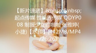 【新片速遞】&nbsp;&nbsp;起点传媒 性视界传媒 QDYP008 制服少女约啪啪 张雅婷(小捷)【水印】[442MB/MP4/26:26]