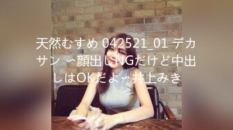 重磅福利私房售价180元新作❤️7月7日MJ大作迷玩网红脸大胸翘臀极品