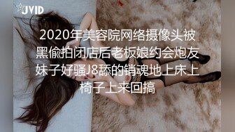 2020年美容院网络摄像头被黑偸拍闭店后老板娘约会炮友妹子好骚J8舔的销魂地上床上椅子上来回搞