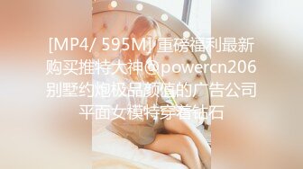 [MP4/ 595M] 重磅福利最新购买推特大神@powercn206别墅约炮极品颜值的广告公司平面女模特穿着钻石