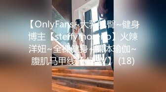 【OnlyFans~大乳肥臀~健身博主【steffymoreno】火辣洋妞~全裸健身~裸体瑜伽~腹肌马甲线【419V】 (18)