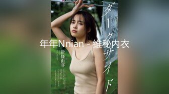 年年Nnian - 维秘内衣