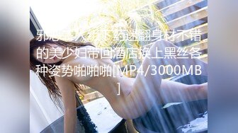 [MP4/ 1.44G] 大神约炮极品身材的黑丝大长腿美女同事用假鸡巴把她的B给操肿了