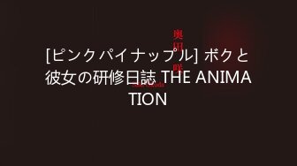 [ピンクパイナップル] ボクと彼女の研修日誌 THE ANIMATION