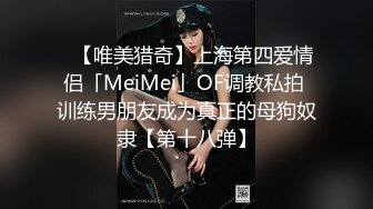 ✨【唯美猎奇】上海第四爱情侣「MeiMei」OF调教私拍 训练男朋友成为真正的母狗奴隶【第十八弹】