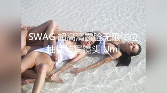 SWAG 超高清露脸无限体位抽插特写镜头 Umi