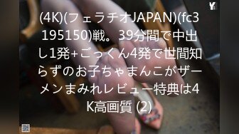 (4K)(フェラチオJAPAN)(fc3195150)戦。39分間で中出し1発+ごっくん4発で世間知らずのお子ちゃまんこがザーメンまみれレビュー特典は4K高画質 (2)