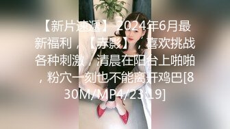 《最新稀缺⭐极品狠货》王者级玩家SM界天花板价值千元玩女大师各种调教骚母狗~玩尿道玩阴蒂~玩够了在屌爆菊花