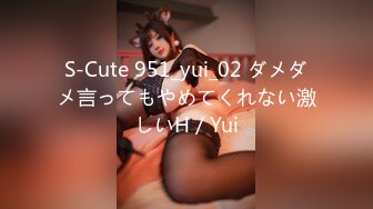 S-Cute 951_yui_02 ダメダメ言ってもやめてくれない激しいH／Yui