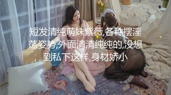 《婀娜多姿✿极品骚婊》保时捷车模为赚钱下海被炮友各种操，小背心哪吒头展示身材，蹲着被炮友插嘴，后入大白美臀