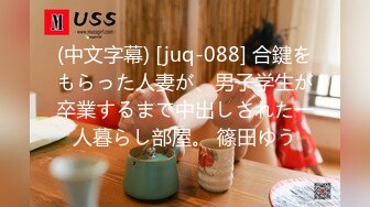 (中文字幕) [juq-088] 合鍵をもらった人妻が、男子学生が卒業するまで中出しされた一人暮らし部屋。 篠田ゆう