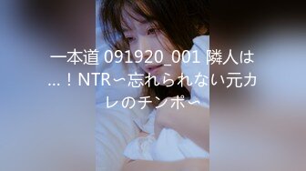 一本道 091920_001 隣人は…！NTR〜忘れられない元カレのチンポ〜