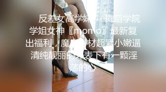 OnlyFans 百变女神极品反差萝莉嫩妹 minichu 高价打炮自慰巨乳嫩B淫水多第4期8