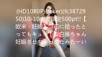 (HD1080P)(Joker)(fc3872950)10-10まで限定500pt!!【欧米・妊娠】以前に拾ったとってもキュートな白豚ちゃん妊娠させちゃってたみた〜い