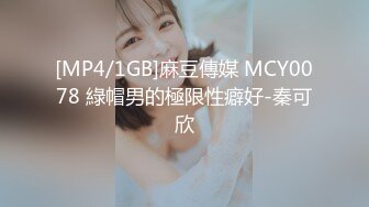 [MP4/1GB]麻豆傳媒 MCY0078 綠帽男的極限性癖好-秦可欣