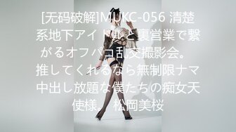 [无码破解]MUKC-056 清楚系地下アイドルと裏営業で繋がるオフパコ乱交撮影会。 推してくれるなら無制限ナマ中出し放題な僕たちの痴女天使様。 松岡美桜