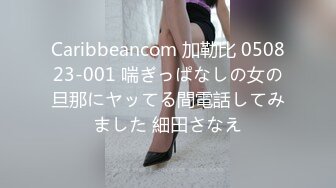 Caribbeancom 加勒比 050823-001 喘ぎっぱなしの女の旦那にヤッてる間電話してみました 細田さなえ