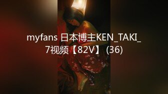 myfans 日本博主KEN_TAKI_7视频【82V】 (36)