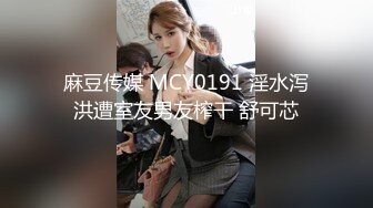 麻豆传媒 MCY0191 淫水泻洪遭室友男友榨干 舒可芯