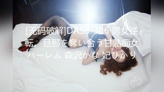 [无码破解]DASS-306 男女逆転。旦那を奪い合う甘熟痴女ハーレム 森沢かな 妃ひかり