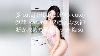 [S-cute] (HD1080P)(S-cute)(928_kasumi_02)巨乳な女神様が攻めちゃうエッチ Kasumi