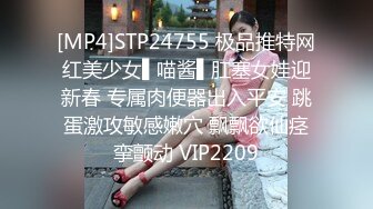 [MP4]STP24755 极品推特网红美少女▌喵酱▌肛塞女娃迎新春 专属肉便器出入平安 跳蛋激攻敏感嫩穴 飘飘欲仙痉挛颤动 VIP2209