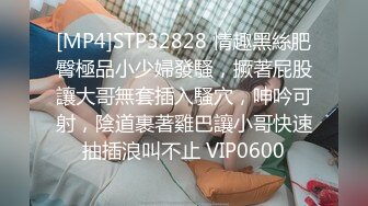 [MP4]STP32828 情趣黑絲肥臀極品小少婦發騷，撅著屁股讓大哥無套插入騷穴，呻吟可射，陰道裹著雞巴讓小哥快速抽插浪叫不止 VIP0600